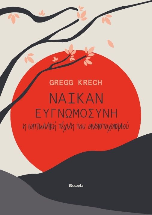 Νάικαν, Ευγνωμοσύνη. Η Ιαπωνική τέχνη του αναστοχασμού, Gregg Krech, Εκδόσεις σοφία, 2024